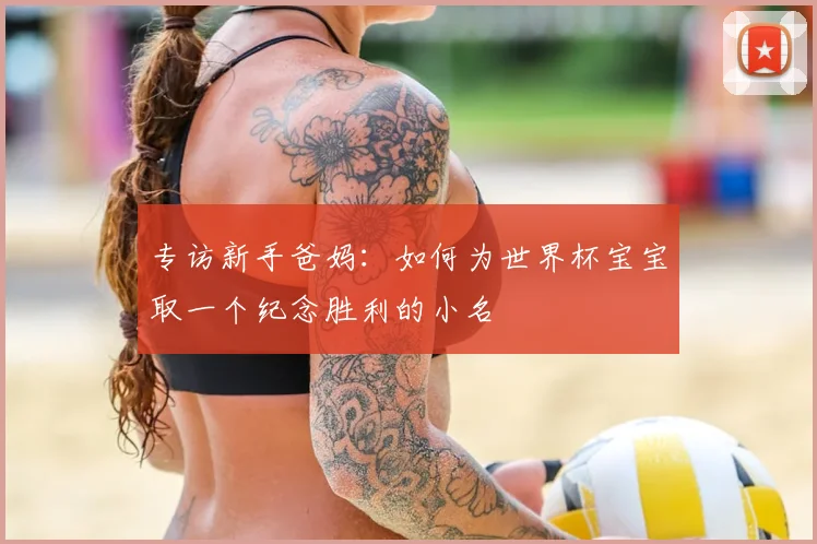 专访新手爸妈：如何为世界杯宝宝取一个纪念胜利的小名
