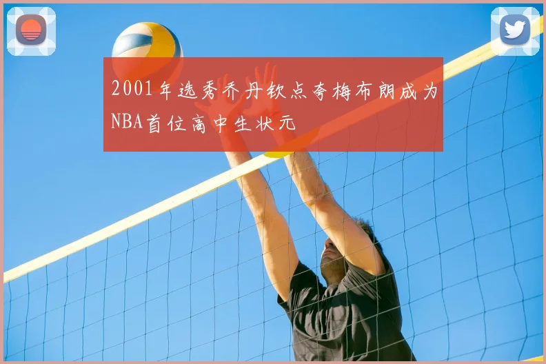 2001年选秀乔丹钦点夸梅布朗成为NBA首位高中生状元