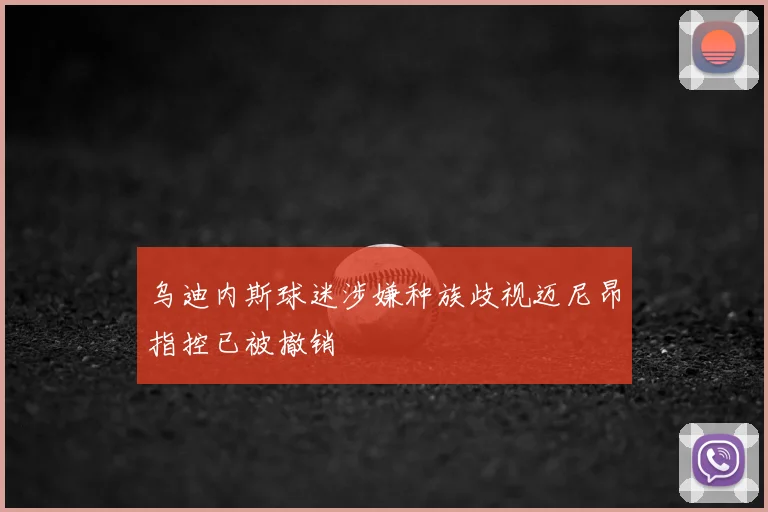 乌迪内斯球迷涉嫌种族歧视迈尼昂指控已被撤销