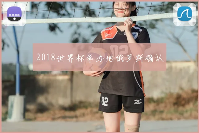 2018世界杯举办地俄罗斯确认