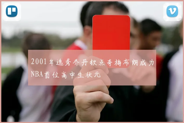 2001年选秀乔丹钦点夸梅布朗成为NBA首位高中生状元