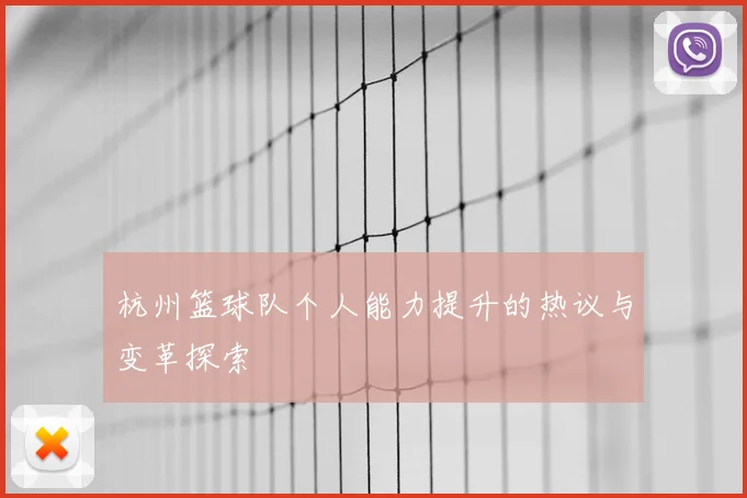 杭州篮球队个人能力提升的热议与变革探索