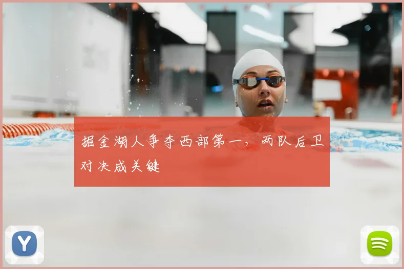 掘金湖人争夺西部第一,两队后卫对决成关键