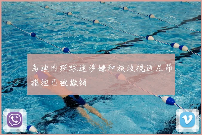 乌迪内斯球迷涉嫌种族歧视迈尼昂指控已被撤销