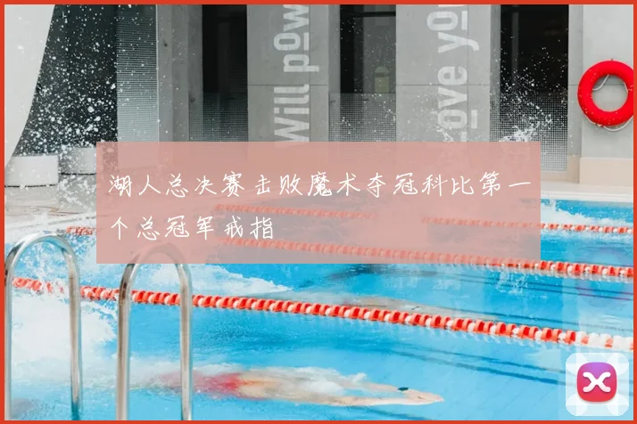 湖人总决赛击败魔术夺冠科比第一个总冠军戒指