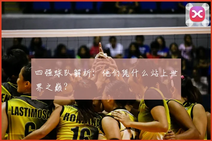 四强球队解析：他们凭什么站上世界之巅？