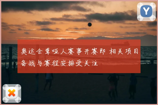 奥运会聋哑人赛事开赛即 相关项目备战与赛程安排受关注