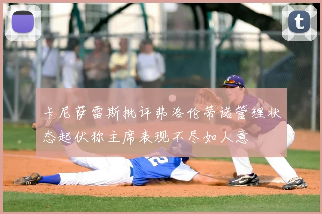 卡尼萨雷斯批评弗洛伦蒂诺管理状态起伏称主席表现不尽如人意