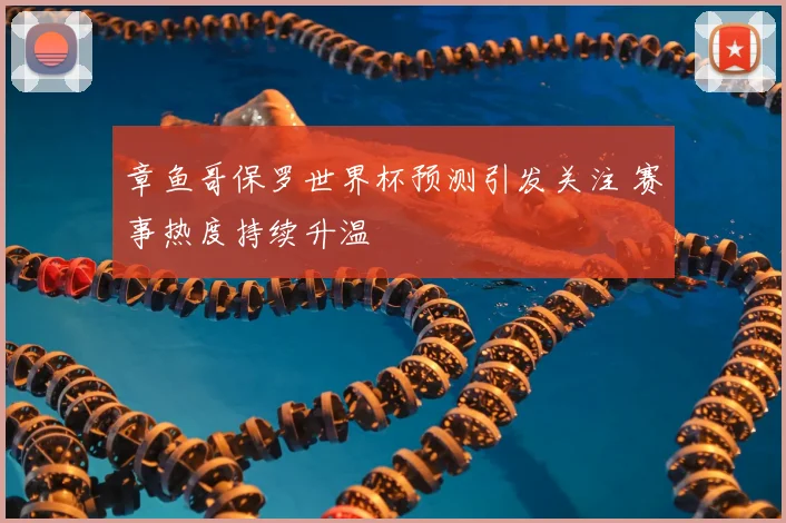章鱼哥保罗世界杯预测引发关注 赛事热度持续升温