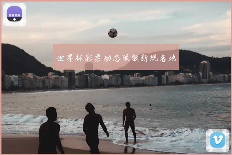 世界杯彩票动态限额新规落地