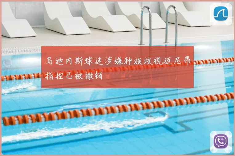 乌迪内斯球迷涉嫌种族歧视迈尼昂指控已被撤销