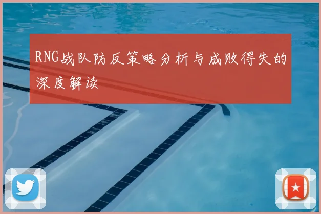 RNG战队防反策略分析与成败得失的深度解读