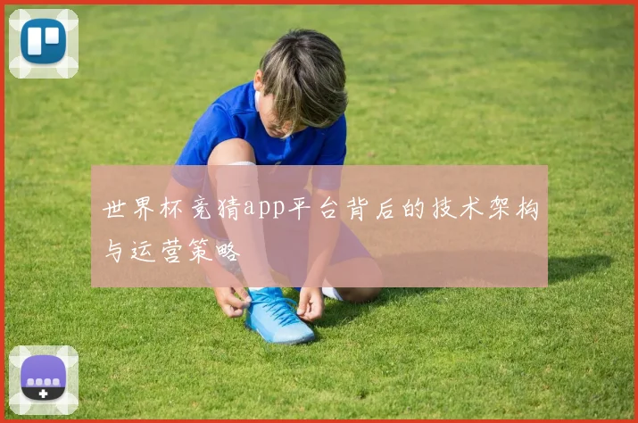 世界杯竞猜app平台背后的技术架构与运营策略