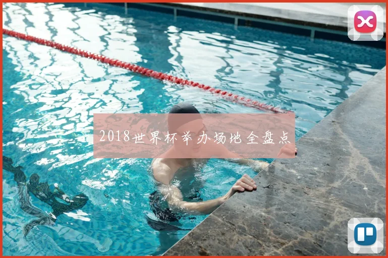 2018世界杯举办场地全盘点