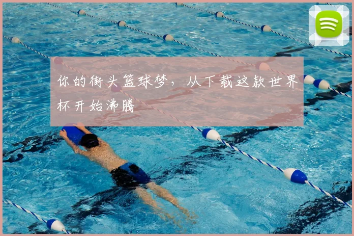 你的街头篮球梦，从下载这款世界杯开始沸腾