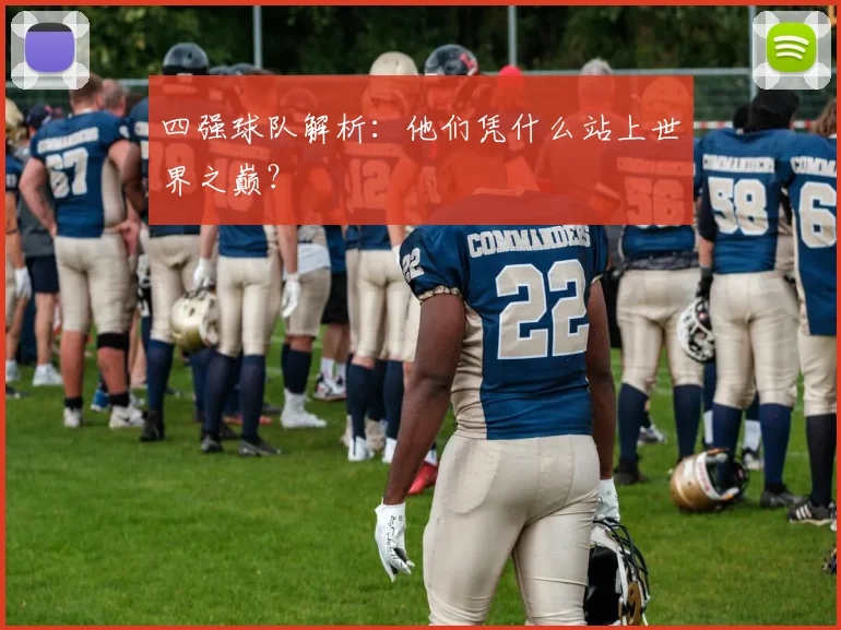 四强球队解析：他们凭什么站上世界之巅？