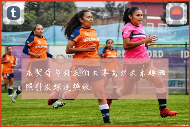 东契奇与好友们共享高尔夫乐趣晒照引发球迷热议