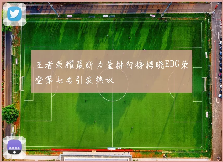 王者荣耀最新力量排行榜揭晓EDG荣登第七名引发热议