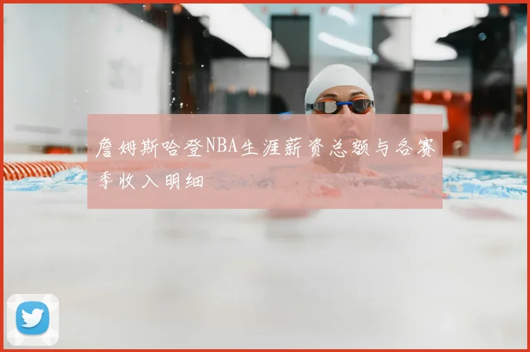 詹姆斯哈登NBA生涯薪资总额与各赛季收入明细
