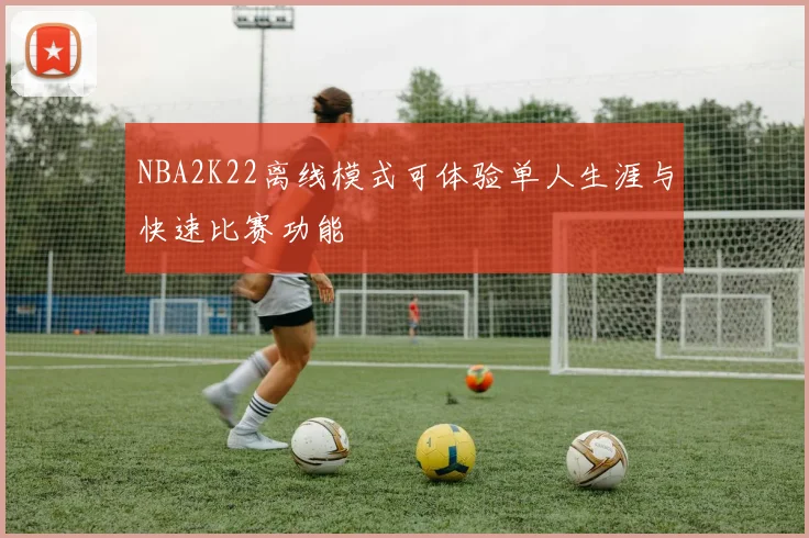 NBA2K22离线模式可体验单人生涯与快速比赛功能