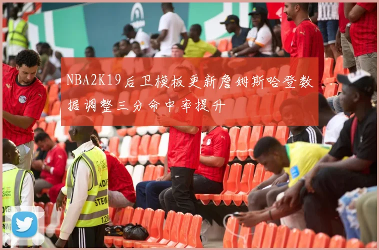 NBA2K19后卫模板更新詹姆斯哈登数据调整三分命中率提升