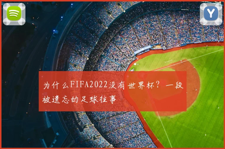 为什么FIFA2022没有世界杯？一段被遗忘的足球往事
