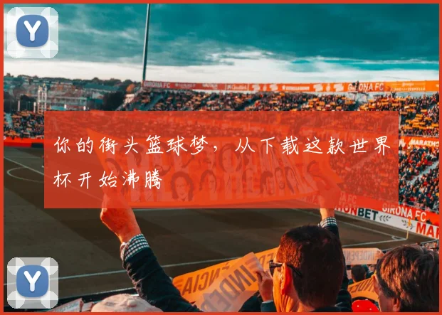 你的街头篮球梦，从下载这款世界杯开始沸腾