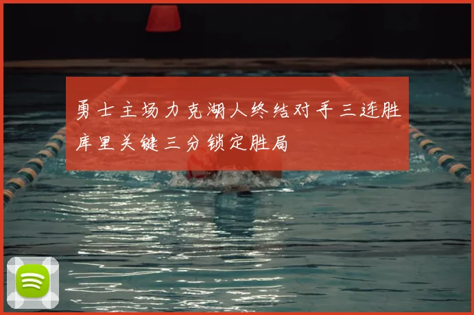 勇士主场力克湖人终结对手三连胜库里关键三分锁定胜局