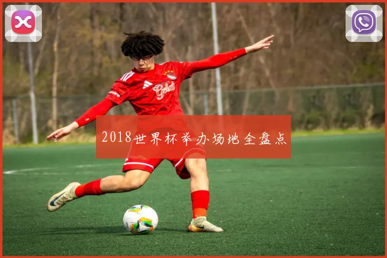 2018世界杯举办场地全盘点