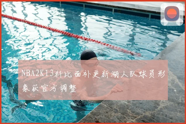 NBA2K13科比面补更新湖人队球员形象获官方调整
