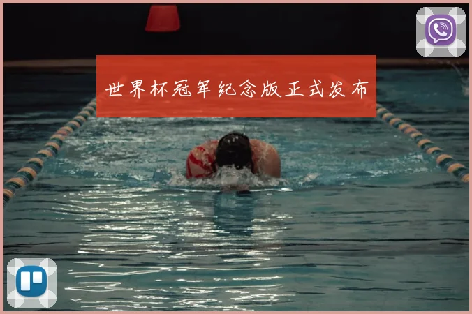 世界杯冠军纪念版正式发布