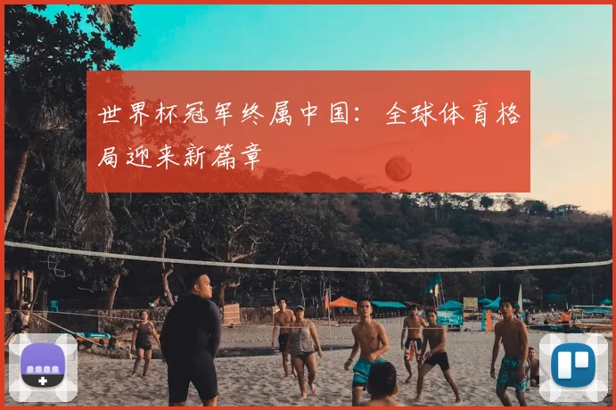世界杯冠军终属中国：全球体育格局迎来新篇章