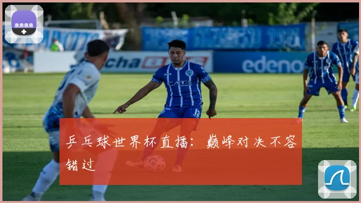 乒乓球世界杯直播:巅峰对决不容错过