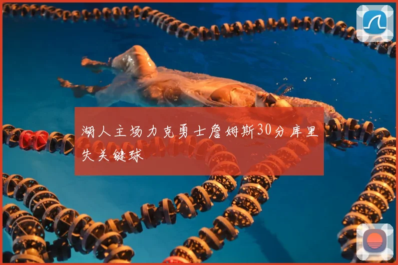 湖人主场力克勇士詹姆斯30分库里失关键球