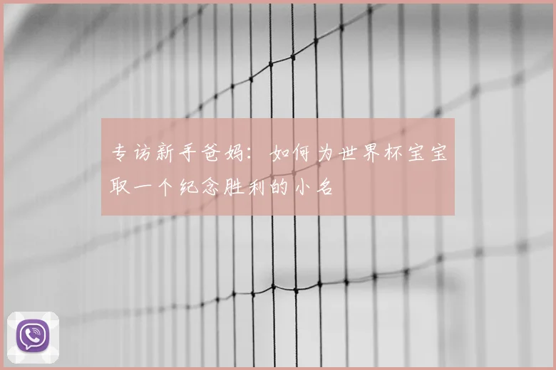专访新手爸妈：如何为世界杯宝宝取一个纪念胜利的小名