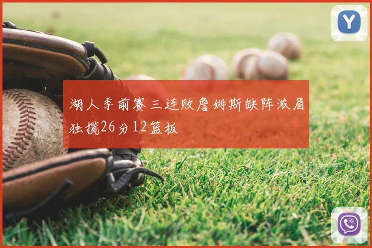 湖人季前赛三连败詹姆斯缺阵浓眉独揽26分12篮板