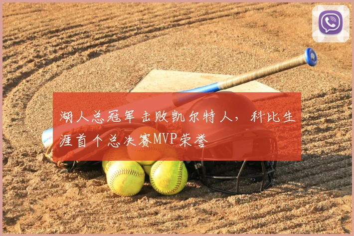 湖人总冠军击败凯尔特人,科比生涯首个总决赛MVP荣誉