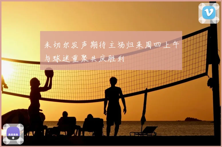米切尔发声期待主场归来周四上午与球迷重聚共庆胜利