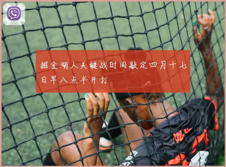 掘金湖人关键战时间敲定四月十七日早八点半开打