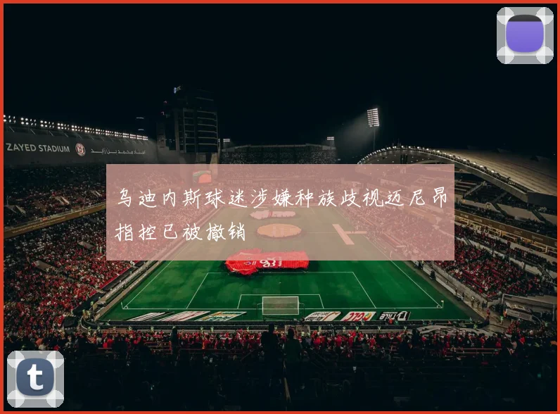 乌迪内斯球迷涉嫌种族歧视迈尼昂指控已被撤销