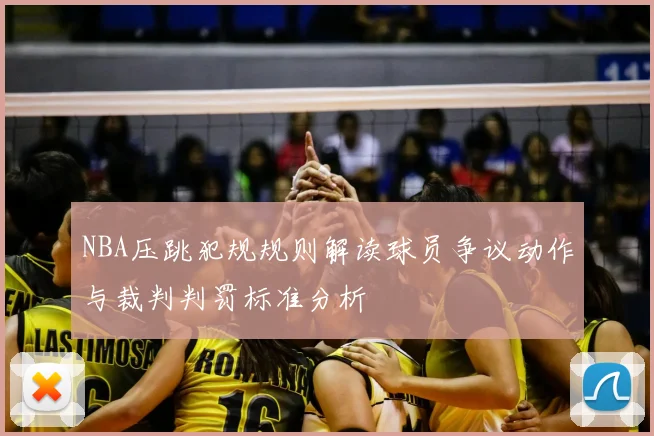 NBA压跳犯规规则解读球员争议动作与裁判判罚标准分析