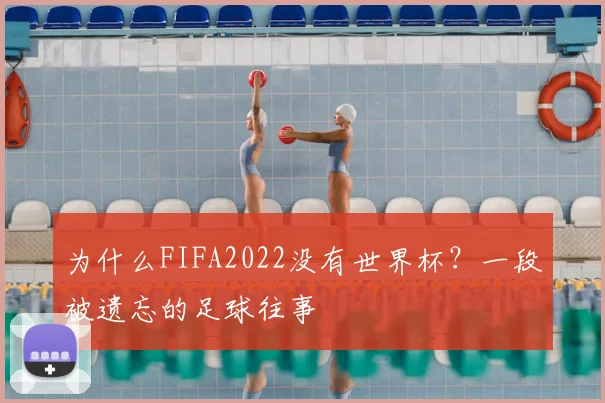 为什么FIFA2022没有世界杯?一段被遗忘的足球往事