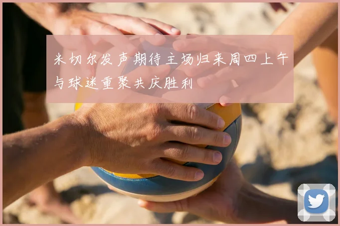 米切尔发声期待主场归来周四上午与球迷重聚共庆胜利