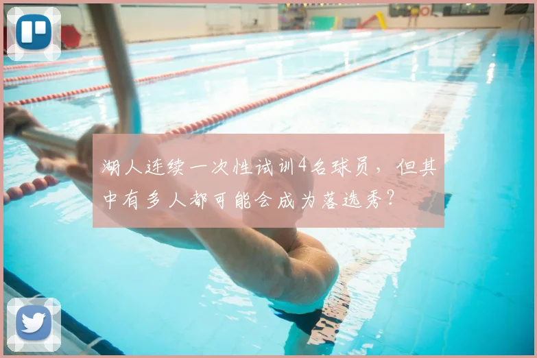 湖人连续一次性试训4名球员,但其中有多人都可能会成为落选秀?