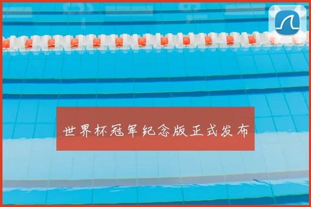 世界杯冠军纪念版正式发布