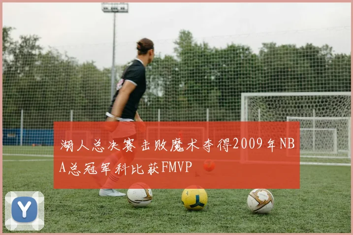湖人总决赛击败魔术夺得2009年NBA总冠军科比获FMVP