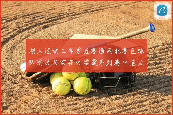 湖人连续三年季后赛遭西北赛区球队淘汰目前在对雷霆系列赛中落后0-3
