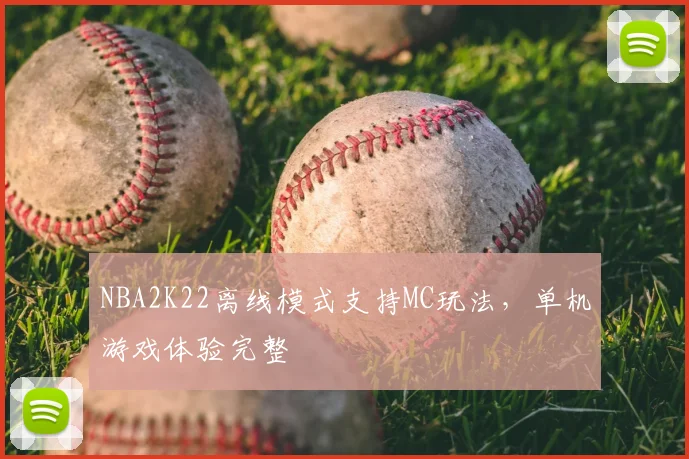 NBA2K22离线模式支持MC玩法，单机游戏体验完整