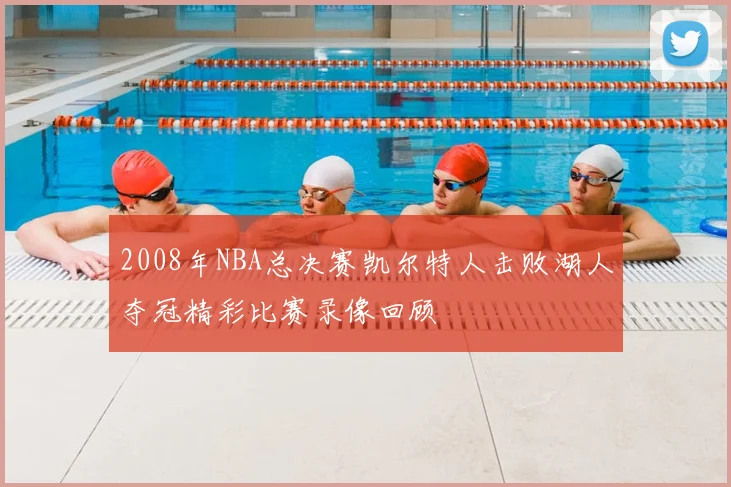 2008年NBA总决赛凯尔特人击败湖人夺冠精彩比赛录像回顾