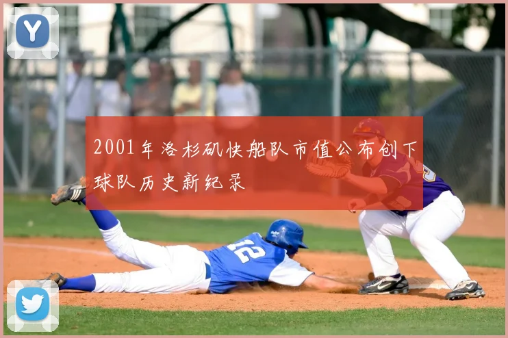2001年洛杉矶快船队市值公布创下球队历史新纪录